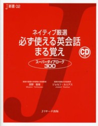 ネイティブ厳選必ず使える英会話まる覚え - スーパーダイアローグ３００ Ｊ新書