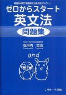 ゼロからスタート英文法問題集 - 精選３００問で基礎英文法を完全マスター！