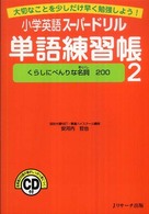 小学英語スーパードリル単語練習帳 〈２〉 - 大切なことを少しだけ早く勉強しよう！ くらしにべんりな名詞２００