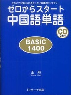 ゼロからスタート中国語単語ＢＡＳＩＣ１４００―だれにでも覚えられるゼッタイ基礎ボキャブラリー　