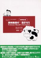 岡崎教授の日商簿記３級会計ゼミ - ルカ・パチョーリ以来の新技術で分かりやすい
