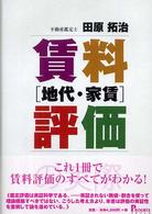 賃料（地代・家賃）評価の実際