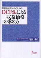 不動産投資分析のためのＤＣＦ法による収益価格の求め方