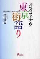 オフィス・ナウー東京街語り