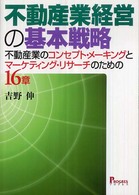 不動産業経営の基本戦略 - 不動産業のコンセプト・メーキングとマーケティング・