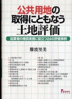 公共用地の取得にともなう土地評価 - 起業者の補償実務に役立つ２４の評価事例