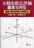不動産鑑定評価基本実例集 - 価格・賃料評価の実例２９