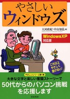 やさしいウィンドウズ - Ｗｉｎｄｏｗｓ　ＸＰ対応版