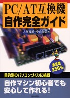 ＰＣ／ＡＴ互換機自作完全ガイド - 満足度２５６％