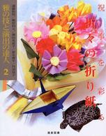 祝事を彩る折々の折り紙 雅の技と演出の達人