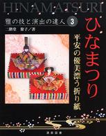 ひなまつり - 平安の優美漂う折り紙 雅の技と演出の達人