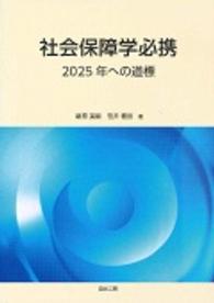 社会保障学必携 - ２０２５年への道標
