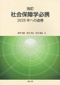 社会保障学必携 - ２０２５年への道標 （改訂）