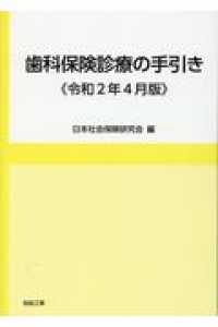 歯科保険診療の手引き 〈令和２年４月版〉