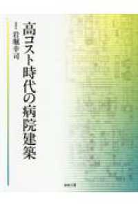 高コスト時代の病院建築