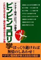 ドクター柏木が語るピンピンコロリ学 - これならできる！老化を遅らせる十か条