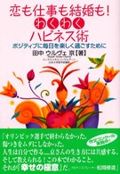 恋も仕事も結婚も！わくわくハピネス術―ポジティブに毎日を楽しく過ごすために