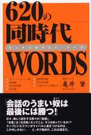６２０の同時代ＷＯＲＤＳ
