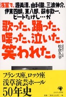 歌った、踊った、喋った、泣いた、笑われた。―浅草で、渥美清、由利徹、三波伸介、伊東四朗、東八郎、萩本欽一、ビートたけし…が