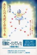 あなたの天使と出会う本
