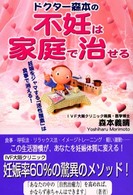 ドクター森本の不妊は家庭で治せる