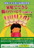 家庭でできる脳のリハビリ 〈「注意障害」編〉 - 理解できる高次脳機能障害