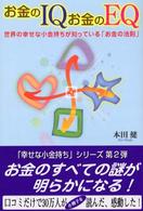 お金のＩＱお金のＥＱ―世界の幸せな小金持ちが知っている「お金の法則」