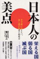 日本人の美点 - 子や孫に伝えたい、美し国の知恵と発想力