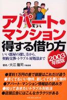 アパート・マンション得する借り方 〈２００３年度版〉