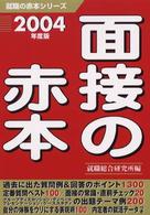 面接の赤本 2004年度版 / 就職総合研究所【編】 - 紀伊國屋
