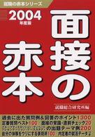 面接の赤本 〈２００４年度版〉 就職の赤本シリーズ