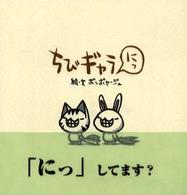 ちびギャラにっ
