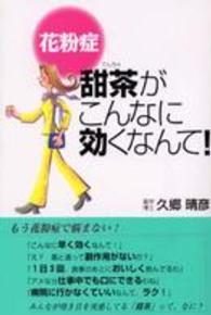 花粉症甜茶がこんなに効くなんて！