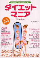 ダイエットマニア - 気持ちよくやせて幸せになる！