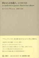 問われる知識人 - ある省察の覚書