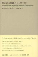 問われる知識人―ある省察の覚書