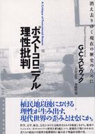 ポストコロニアル理性批判―消え去りゆく現在の歴史のために