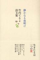静かなる夜明け―竹内てるよ詩文集