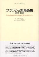 ブランショ政治論集 - １９５８－１９９３