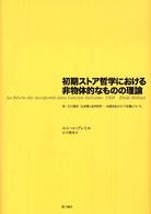 初期ストア哲学における非物体的なものの理論 シリーズ・古典転生