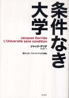 条件なき大学―附：西山雄二「ジャック・デリダと教育」