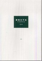 叢書・エクリチュールの冒険<br> 書物の不在 （第２版）