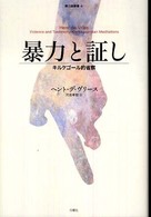 暴力と証し - キルケゴール的省察 暴力論叢書