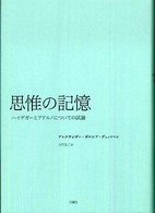 思惟の記憶―ハイデガーとアドルノについての試論