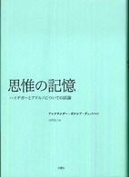 思惟の記憶 - ハイデガーとアドルノについての試論