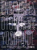 アンサンブルズ