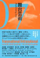 舞台芸術 〈０７〉 特集：ｔｒａｎｓｎａｔｉｏｎａｌ／ｉｎｔｒａｎａｔｉｏｎａｌ