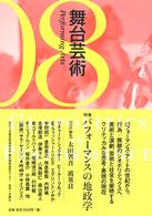 舞台芸術 〈０８〉 特集：パフォーマンスの地政学