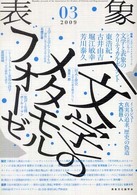 表象 〈０３〉 特集：〈文学〉のメタモルフォーゼ