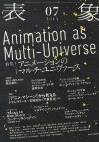 表象 〈０７〉 特集：アニメーションのマルチ・ユニヴァース